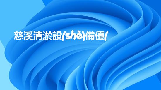慈溪清淤設(shè)備優(yōu)惠政策最新：讓你的河道瞬間煥然一新！